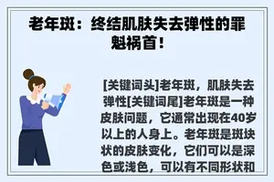 老年斑：终结肌肤失去弹性的罪魁祸首！