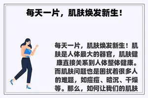 每天一片，肌肤焕发新生！