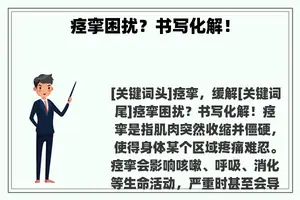 痉挛困扰？书写化解！
