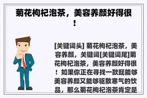 菊花枸杞泡茶，美容养颜好得很！