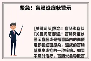 紧急！盲肠炎症状警示