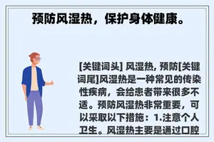预防风湿热，保护身体健康。
