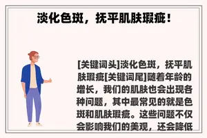 淡化色斑，抚平肌肤瑕疵！