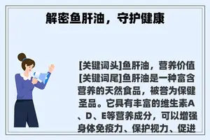 解密鱼肝油，守护健康