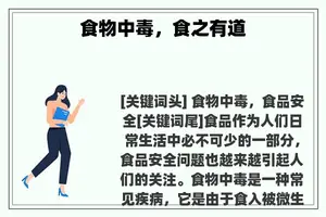 食物中毒，食之有道