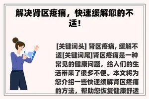 解决肾区疼痛，快速缓解您的不适！