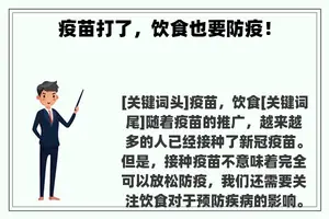 疫苗打了，饮食也要防疫！