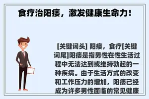 食疗治阳痿，激发健康生命力！