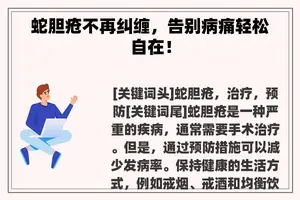 蛇胆疮不再纠缠，告别病痛轻松自在！