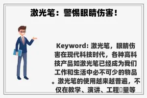 激光笔：警惕眼睛伤害！