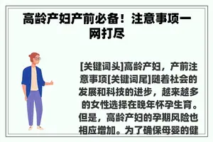 高龄产妇产前必备！注意事项一网打尽