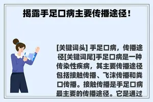 揭露手足口病主要传播途径！