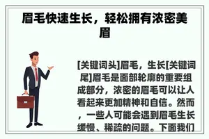 眉毛快速生长，轻松拥有浓密美眉