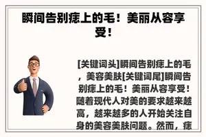 瞬间告别痣上的毛！美丽从容享受！