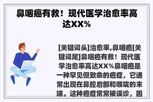 鼻咽癌有救！现代医学治愈率高达XX%