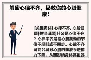 解密心律不齐，拯救你的心脏健康！