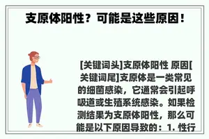 支原体阳性？可能是这些原因！