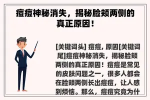 痘痘神秘消失，揭秘脸颊两侧的真正原因！