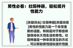 男性必看：壮阳神器，轻松提升性能力