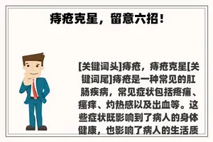 痔疮克星，留意六招！
