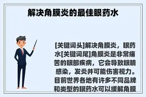 解决角膜炎的最佳眼药水