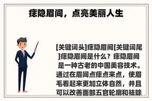 痣隐眉间，点亮美丽人生
