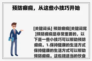 预防癫痫,从这些小技巧开始 预防癫痫,从这些小技巧开始