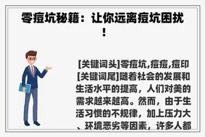 零痘坑秘籍：让你远离痘坑困扰！