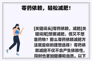 零药依赖，轻松减肥！