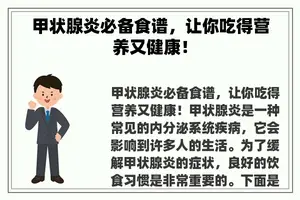 甲状腺炎必备食谱，让你吃得营养又健康！