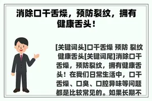 消除口干舌燥，预防裂纹，拥有健康舌头！
