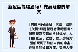 新冠后能喝酒吗？充满疑虑的解答