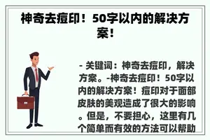 神奇去痘印！50字以内的解决方案！