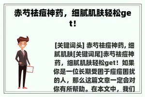 赤芍祛痘神药，细腻肌肤轻松get！