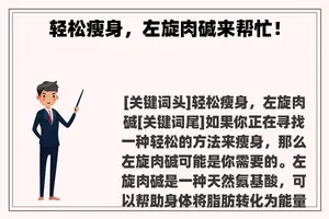 轻松瘦身，左旋肉碱来帮忙！
