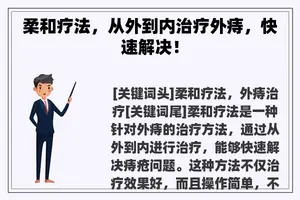 柔和疗法，从外到内治疗外痔，快速解决！