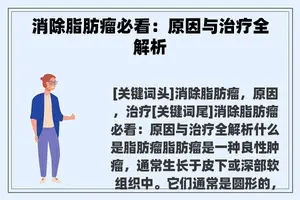 消除脂肪瘤必看：原因与治疗全解析