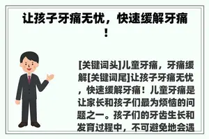 让孩子牙痛无忧，快速缓解牙痛！