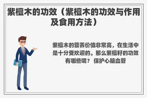 紫檀木的功效（紫檀木的功效与作用及食用方法）