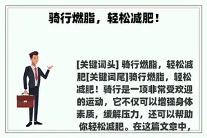 骑行燃脂，轻松减肥！