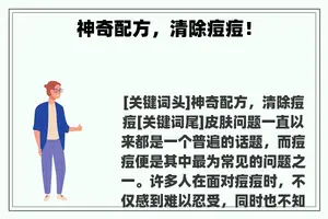 神奇配方，清除痘痘！