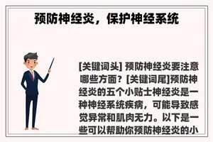 预防神经炎，保护神经系统