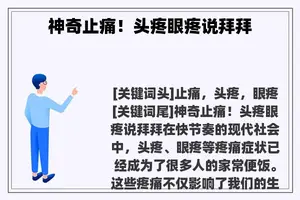 神奇止痛！头疼眼疼说拜拜