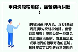 甲沟炎轻松消除，痛苦别再纠缠！