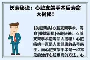 长寿秘诀：心脏支架手术后寿命大揭秘！