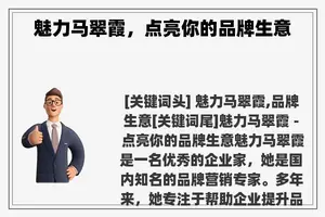 魅力马翠霞，点亮你的品牌生意