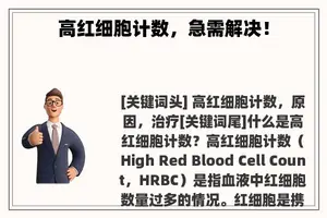 高红细胞计数，急需解决！