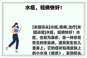 水痘，短病快好！