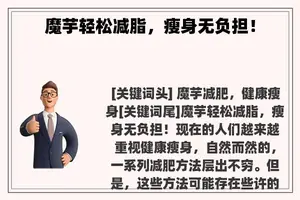 魔芋轻松减脂，瘦身无负担！