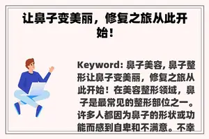 让鼻子变美丽，修复之旅从此开始！